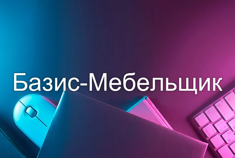Базис-Мебельщик
