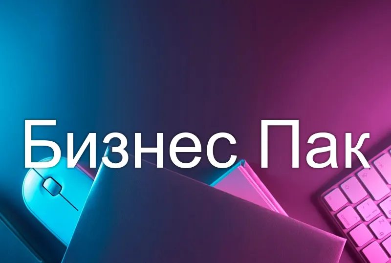 Бизнес Пак