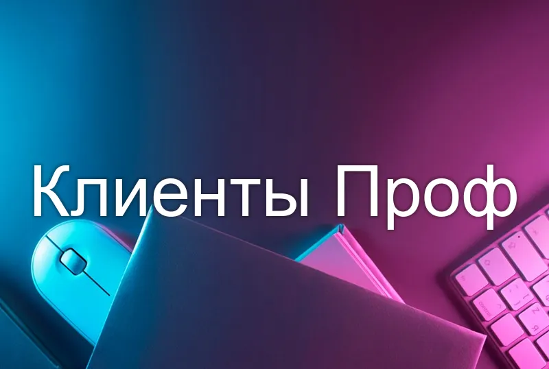 Клиенты Проф