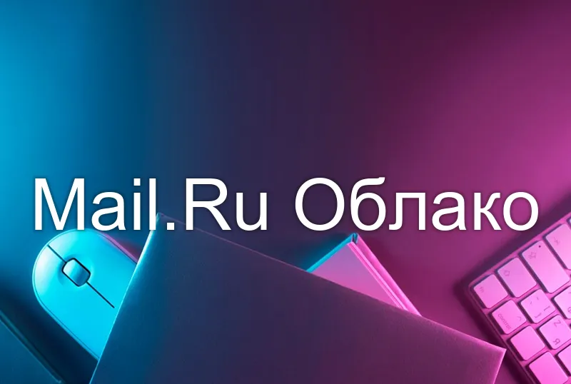 Mail.Ru Облако
