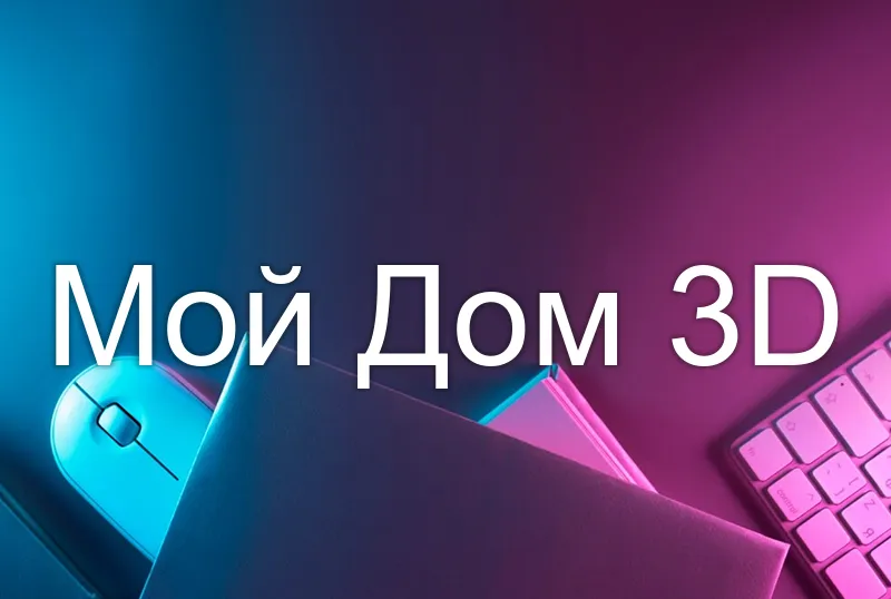 Мой Дом 3D