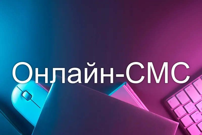 Онлайн-СМС