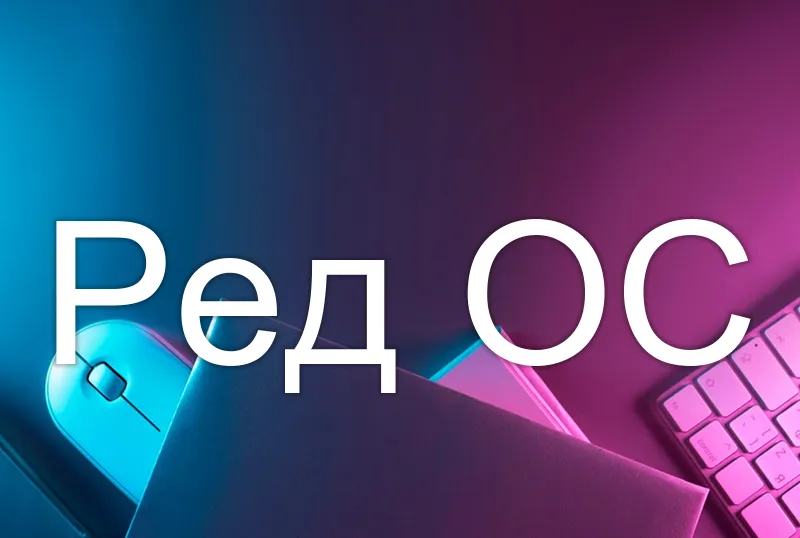 Ред ОС