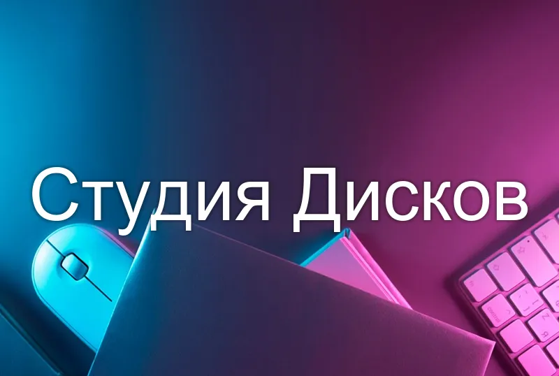 Студия Дисков
