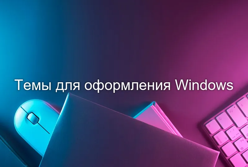Темы для оформления Windows