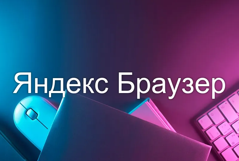 Яндекс Браузер